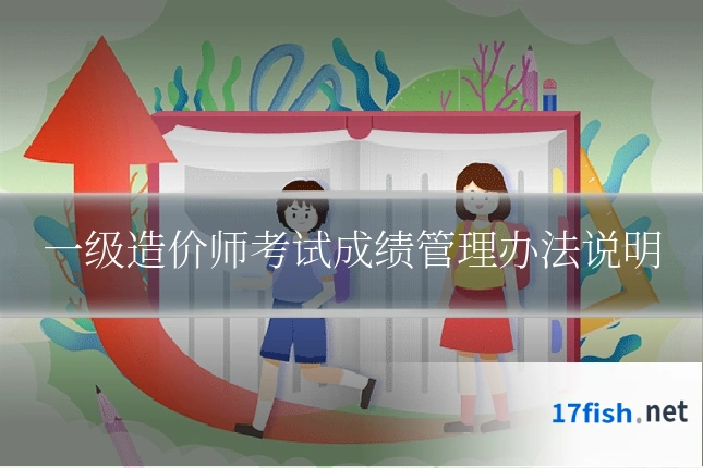 一级造价师考试成绩管理办法说明