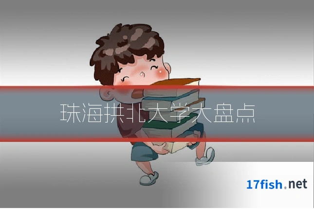 珠海拱北大学大盘点