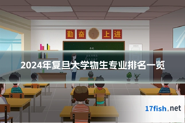 2024年复旦大学物生专业排名一览