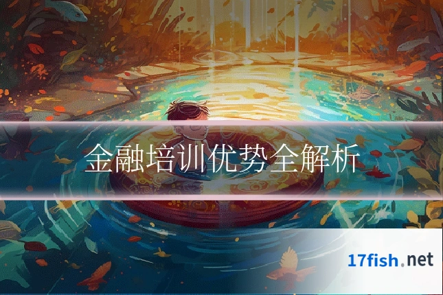 金融培训优势全解析