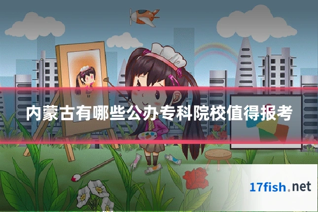 内蒙古有哪些公办专科院校值得报考