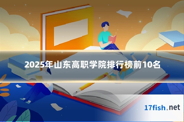 2025年山东高职学院排行榜前10名