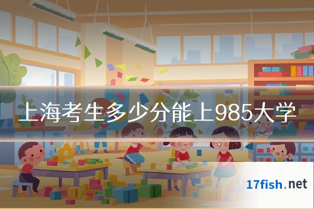 上海考生多少分能上985大学