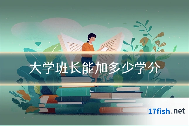 大学班长能加多少学分