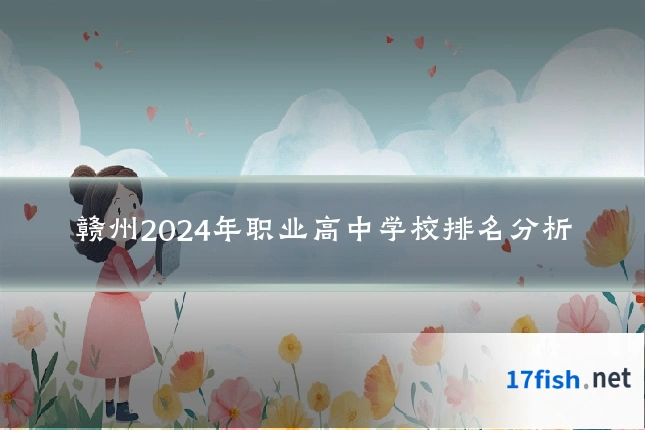 赣州2024年职业高中学校排名分析