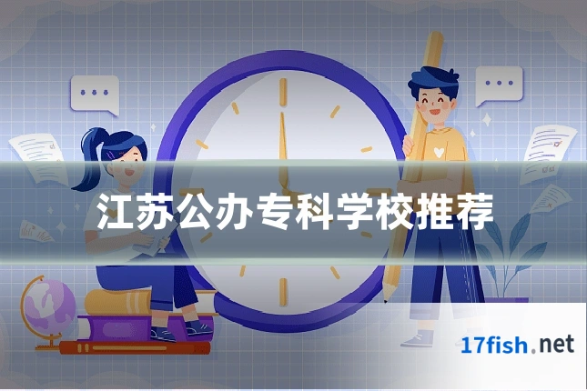 江苏公办专科学校推荐