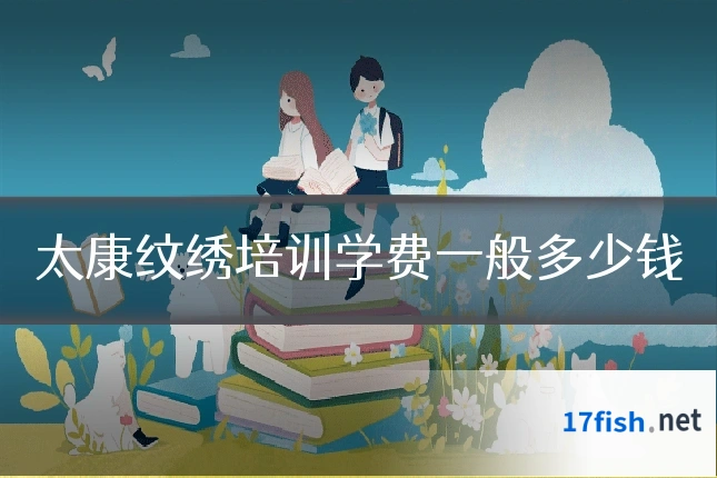 太康纹绣培训学费一般多少钱