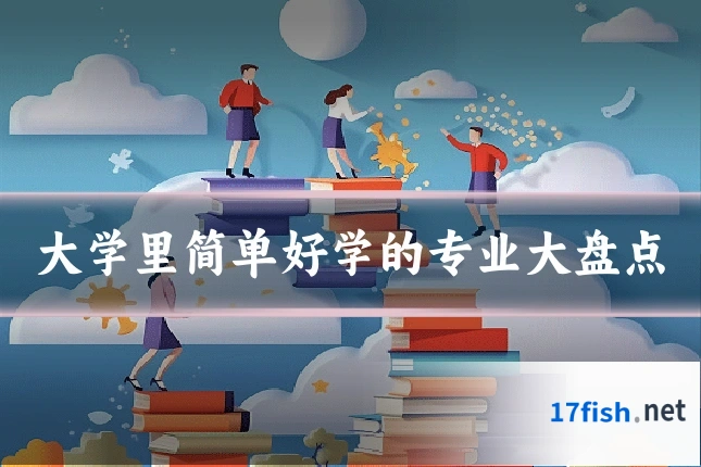 大学里简单好学的专业大盘点