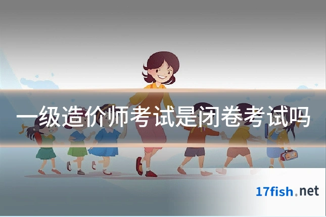 一级造价师考试是闭卷考试吗
