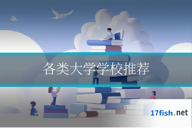 各类大学学校推荐