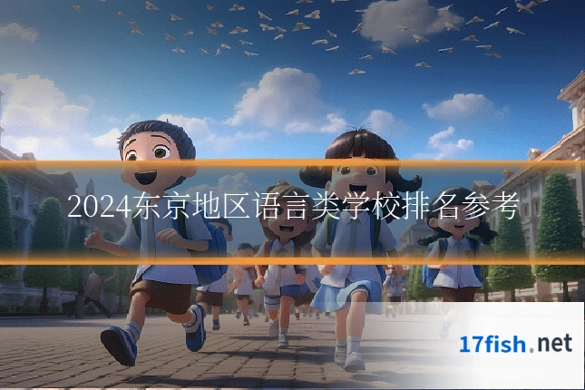 2024东京地区语言类学校排名参考