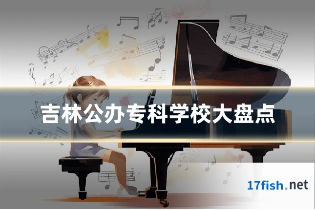 吉林公办专科学校大盘点