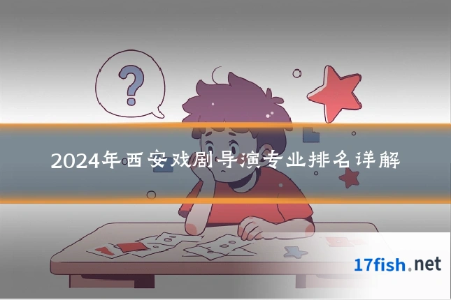 2024年西安戏剧导演专业排名详解