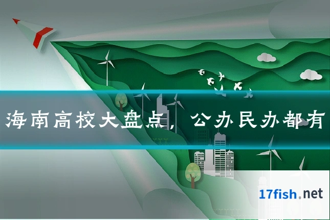 海南高校大盘点,公办民办都有