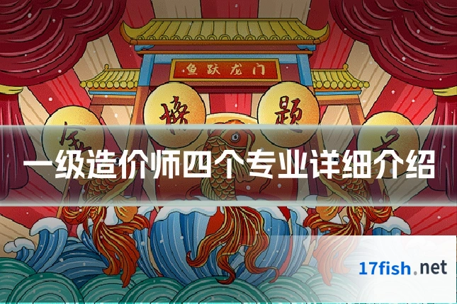 一级造价师四个专业详细介绍