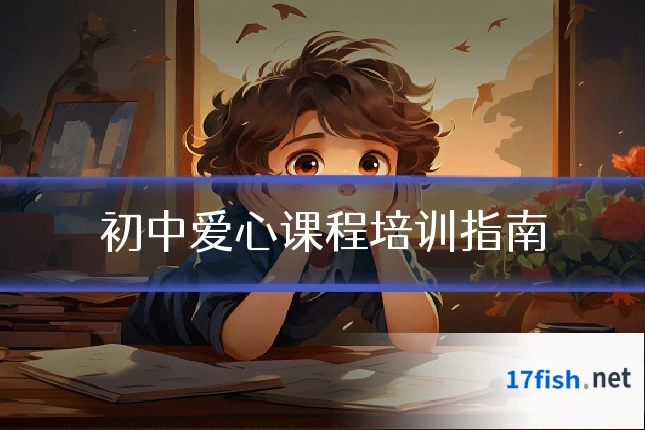 初中爱心课程培训指南