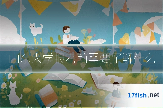 山东大学报考前需要了解什么