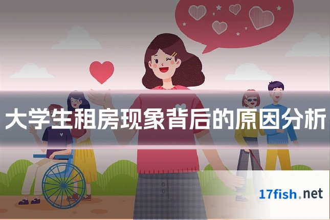 大学生租房现象背后的原因分析