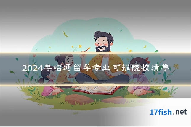 2024年昭通留学专业可报院校清单