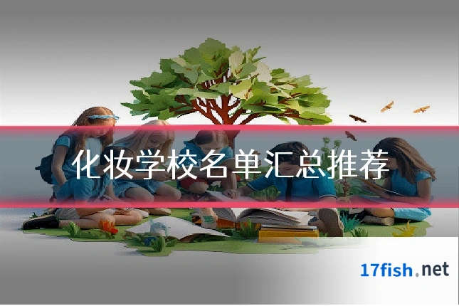 化妆学校名单汇总推荐