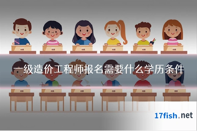 一级造价工程师报名需要什么学历条件