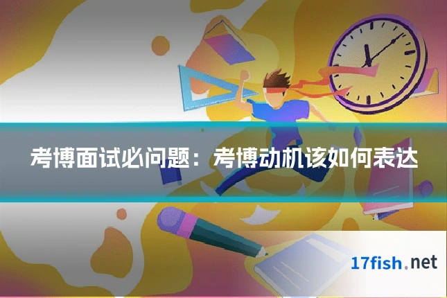 考博面试必问题:考博动机该如何表达