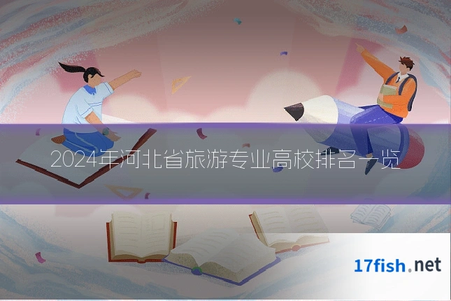 2024年河北省旅游专业高校排名一览
