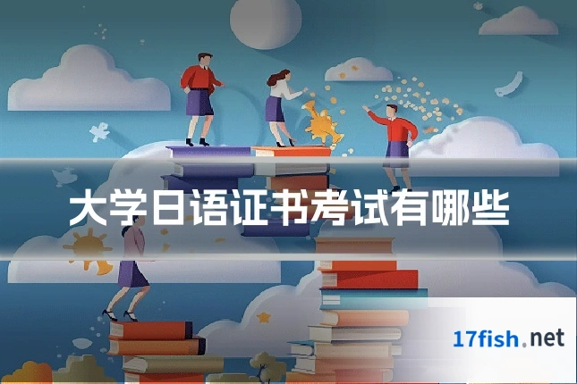 大学日语证书考试有哪些