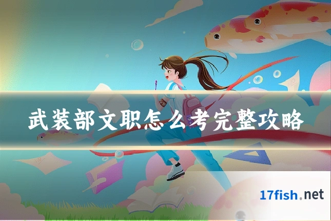 武装部文职怎么考完整攻略