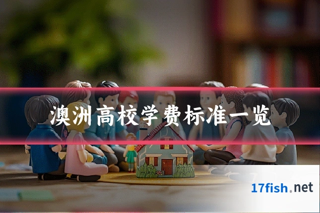 澳洲高校学费标准一览