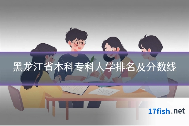 黑龙江省本科专科大学排名及分数线