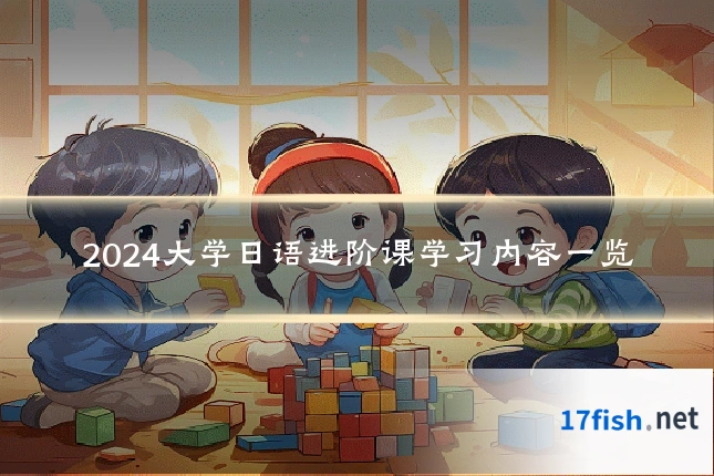 2024大学日语进阶课学习内容一览