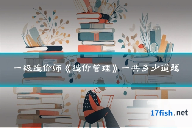 一级造价师《造价管理》一共多少道题