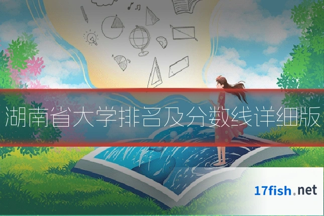 湖南省大学排名及分数线详细版