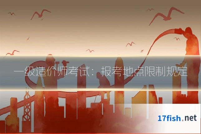 一级造价师考试:报考地点限制规定