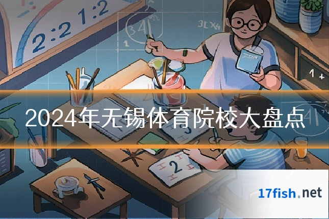 2024年无锡体育院校大盘点