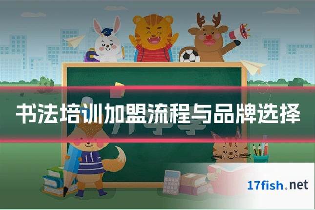 书法培训加盟流程与品牌选择
