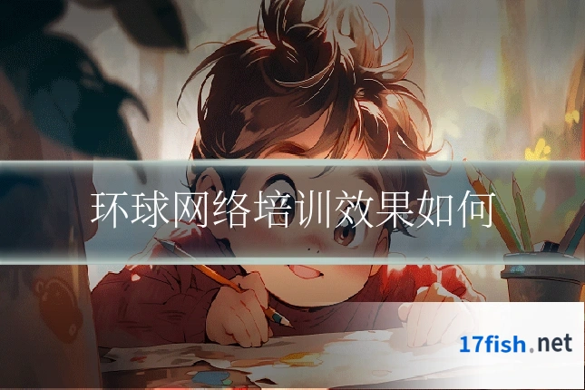 环球网络培训效果如何