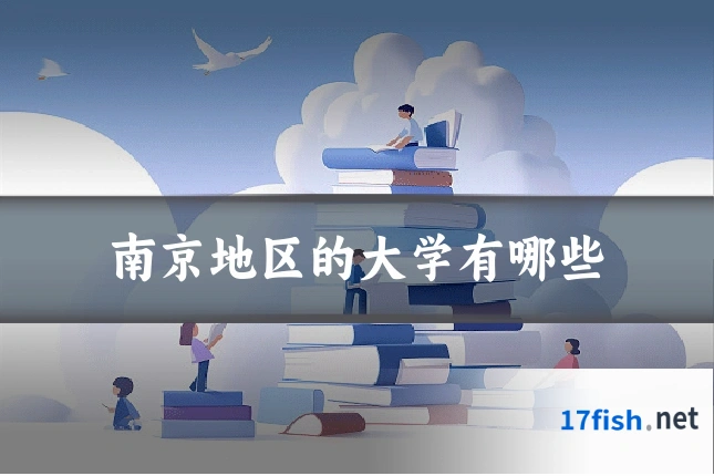 南京地区的大学有哪些