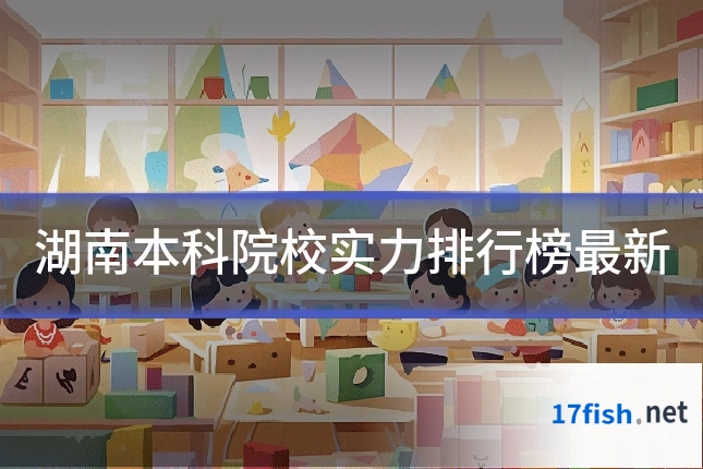 湖南本科院校实力排行榜最新