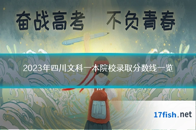 2023年四川文科一本院校录取分数线一览