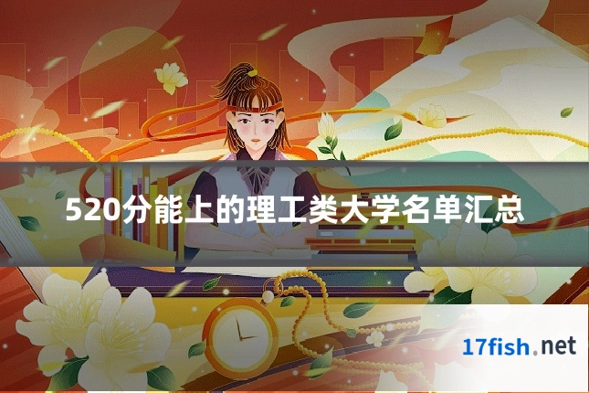520分能上的理工类大学名单汇总
