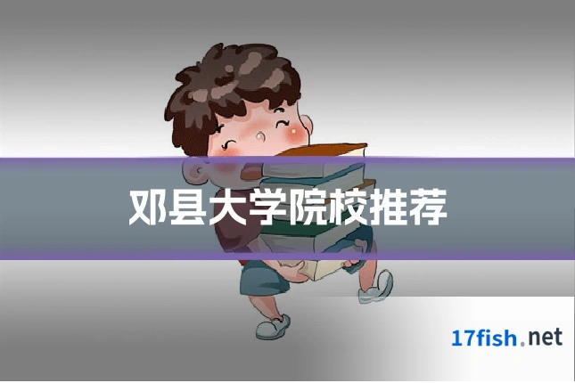 邓县大学院校推荐