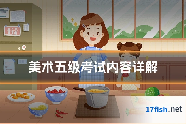 美术五级考试内容详解