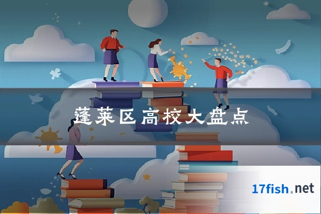 蓬莱区高校大盘点