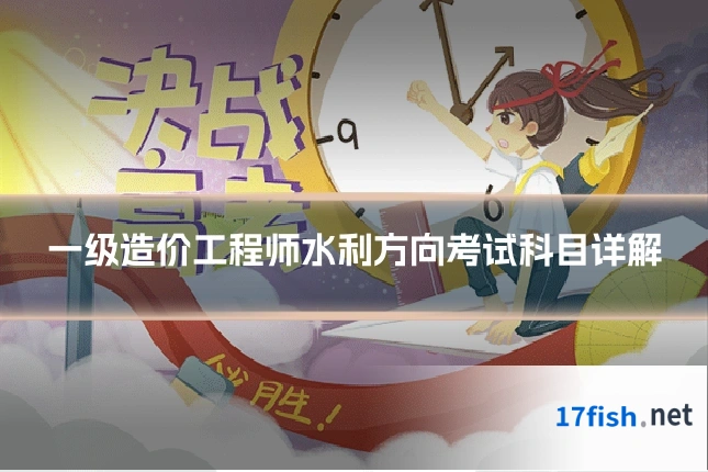 一级造价工程师水利方向考试科目详解