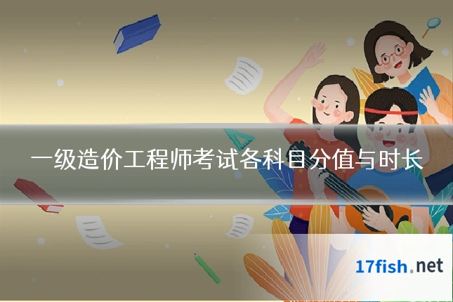 一级造价工程师考试各科目分值与时长