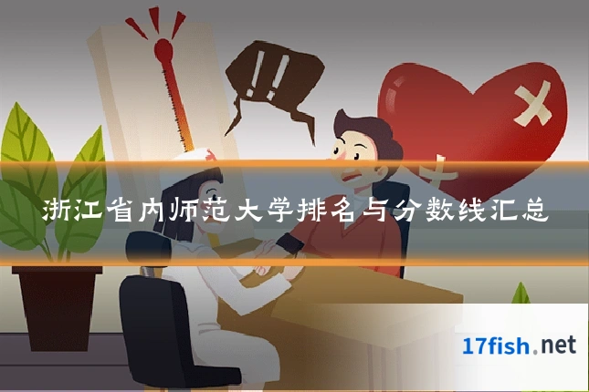 浙江省内师范大学排名与分数线汇总