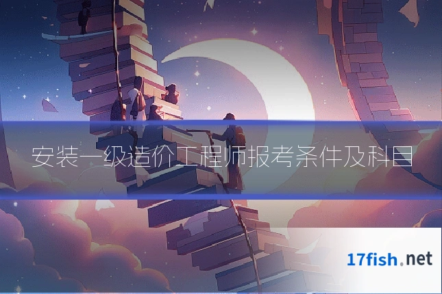 安装一级造价工程师报考条件及科目