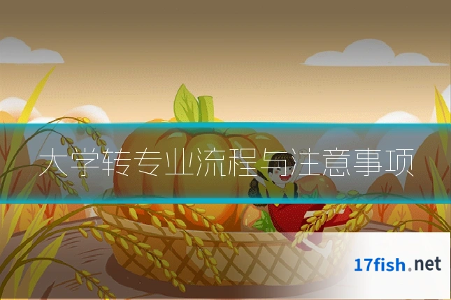 大学转专业流程与注意事项